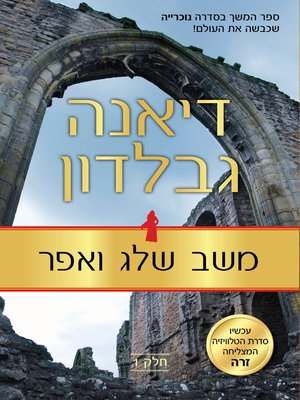 cover image of משב שלג ואפר, כרך 1 (A Breath Of Snow And Ashes, Volume 1)